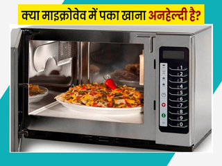 क्या माइक्राेवेव में पका खाना सेहत के लिए हाेता है नुकसानदायक? डायटीशियन से जानें